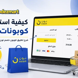 كيفية استخدام كوبونات نون والحصول على الخصم بسهولة